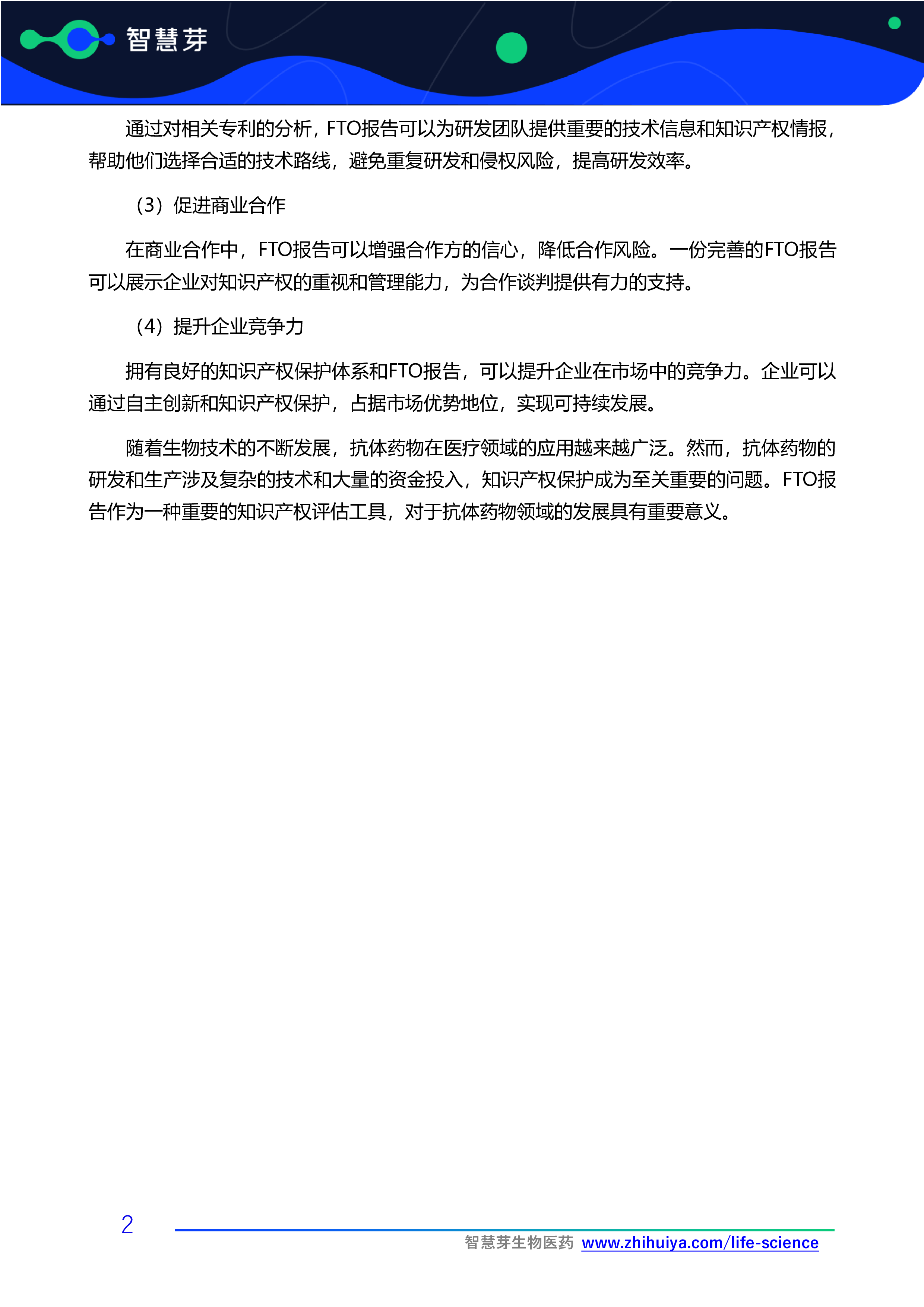 智慧芽生物医药2024抗体类药物FTO报告撰写操作手册21页